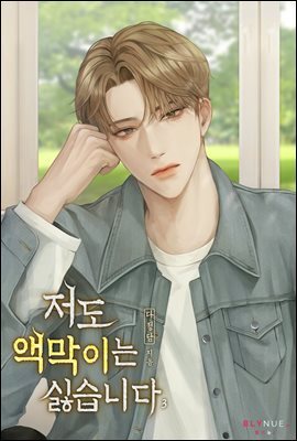 [BL] 저도 액막이는 싫습니다 3권