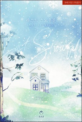 라스트 스노우폴(Last Snowfall) (외전증보개정판)