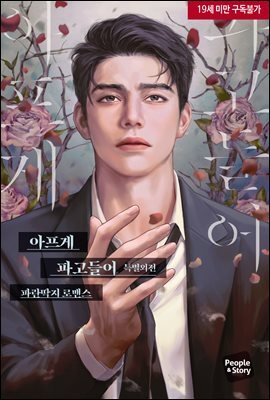 아프게 파고들어 (특별 외전)