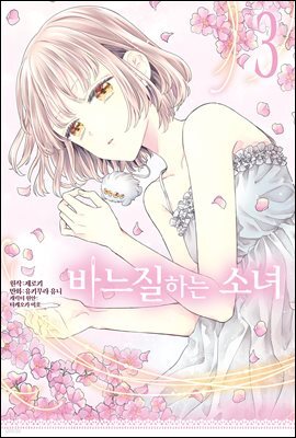 바느질하는 소녀 03권