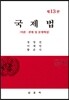 국제법