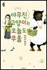 야무진 고양이는 오늘도 우울 04권