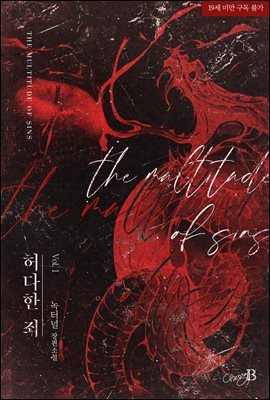 [BL] 허다한 죄(The Multitude of Sins) 1권