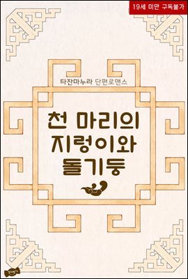 천 마리의 지렁이와 돌기둥