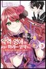 악역 영애는 오늘도 화려하게 암약한다 ─추방 후에도 최애를 위해 악당으로서 지원합니다!─ 03권