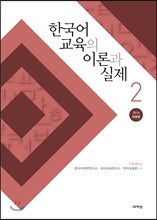 한국어 교육의 이론과 실제 2