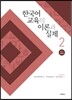 한국어 교육의 이론과 실제 2