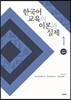 한국어 교육의 이론과 실제 1