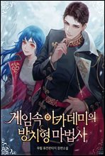 게임 속 아카데미의 방치형 마법사 01권