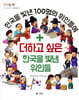더하고 싶은 한국을 빛낸 위인들