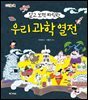 알고 보면 짜릿한 우리 과학 열전