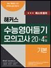 해커스 수능영어듣기 모의고사 20+4회 기본