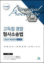 2024 고득점 경찰 형사소송법 포인트 핵심정리 수사, 증거
