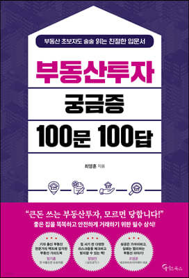 부동산투자 궁금증 100문 100답