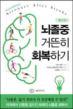 뇌졸중 거뜬히 회복하기