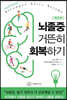 뇌졸중 거뜬히 회복하기