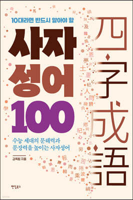 10대라면 반드시 알아야 할 사자성어 100