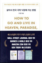 살아서 천국 극락 낙원에 가는 방법