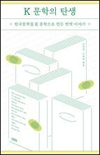 K 문학의 탄생