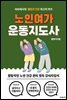 노인여가운동지도사