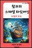찰리의 스페셜 타임머신