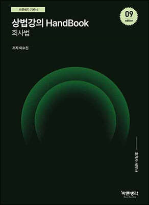 상법강의 HandBook 회사법