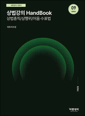 상법강의 HandBook 상법총칙/상행위/어음·수표법