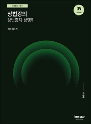 상법강의 상법총칙·상행위