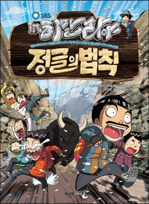 김병만의 정글의 법칙 8 히말라야 편