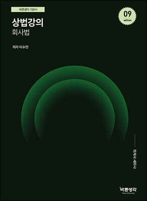 상법강의 회사법