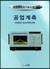 공업계측