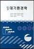 신고 대기환경학