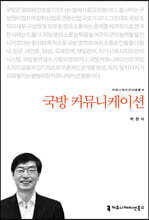 국방 커뮤니케이션