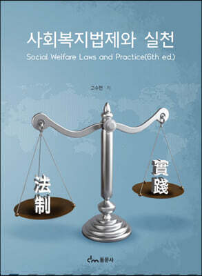 사회복지법제와 실천