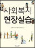 사회복지현장실습