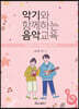악기와 함께하는 음악교육