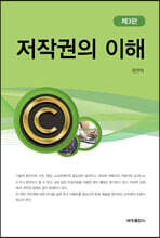 저작권의 이해