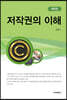 저작권의 이해