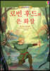 로빈 후드와 은 화살