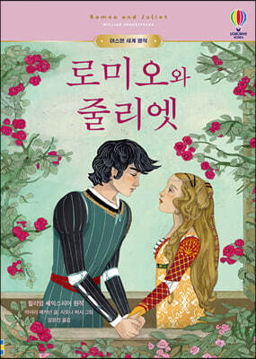 로미오와 줄리엣
