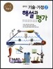 중학교 기술·가정 2 자습서 해설과 평가 (2014년)