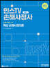 2024 인스TV 손해사정사 핵심 손해사정이론