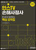 2024 인스TV 손해사정사 한 권으로 합격하는 핵심 요약집