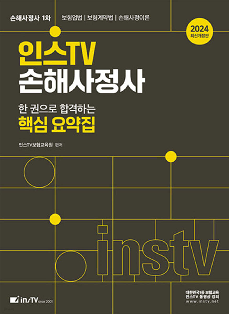 2024 인스TV 손해사정사 한 권으로 합격하는 핵심 요약집