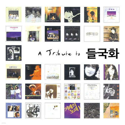 A Tribute To 들국화 [재발매]