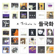 A Tribute To 들국화 [재발매]