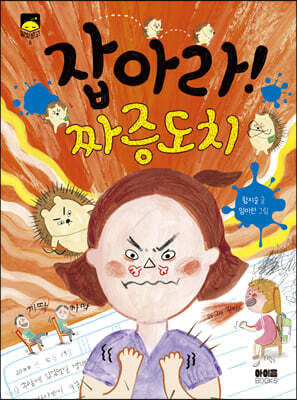 잡아라 짜증도치