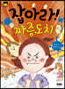 잡아라 짜증도치