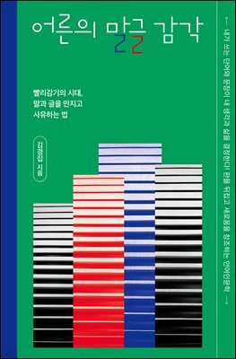 어른의 말글 감각