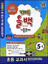 전과목 올백 기출문제 5-1 1학기 전체 범위 (2014년)